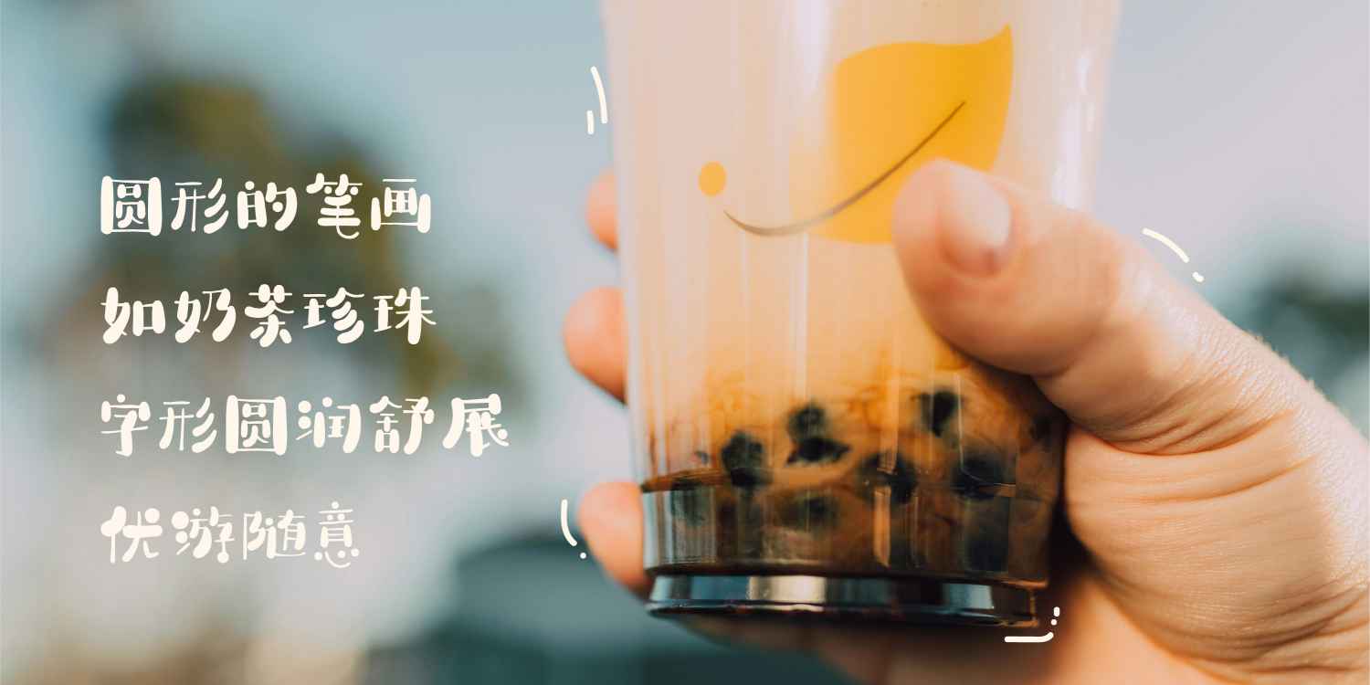 香蕉珍珠奶茶灵感体-图片